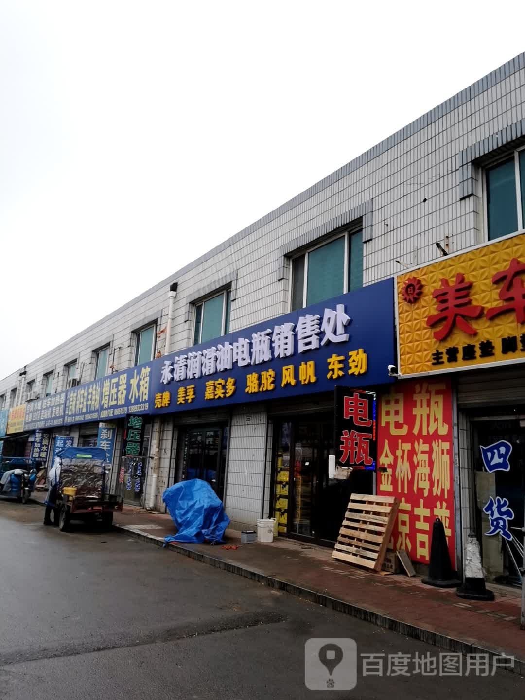 永清润滑油电器销售处