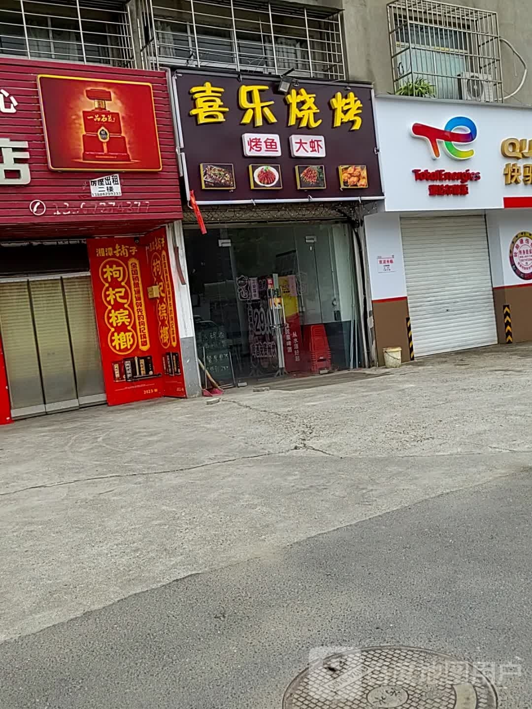 喜乐烧烤(江山南路店)