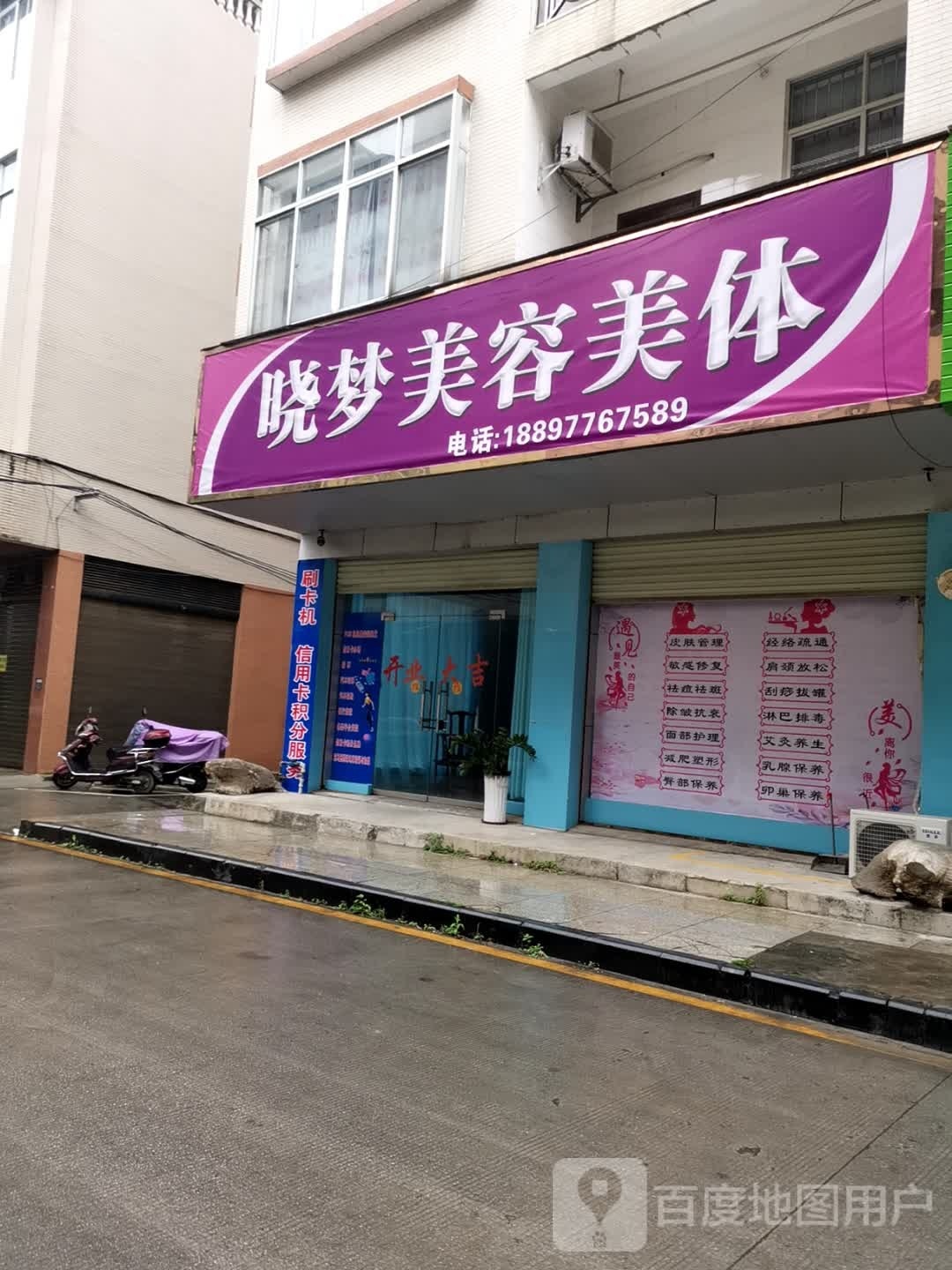 晓梦美容美体