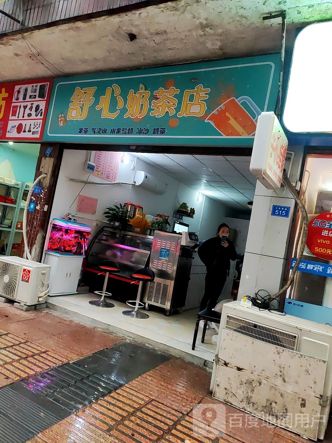 舒心奶茶店