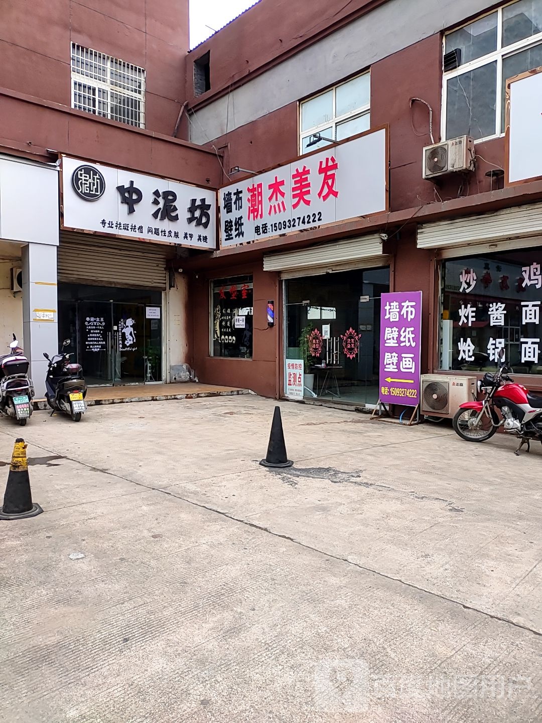 新密市潮杰美发