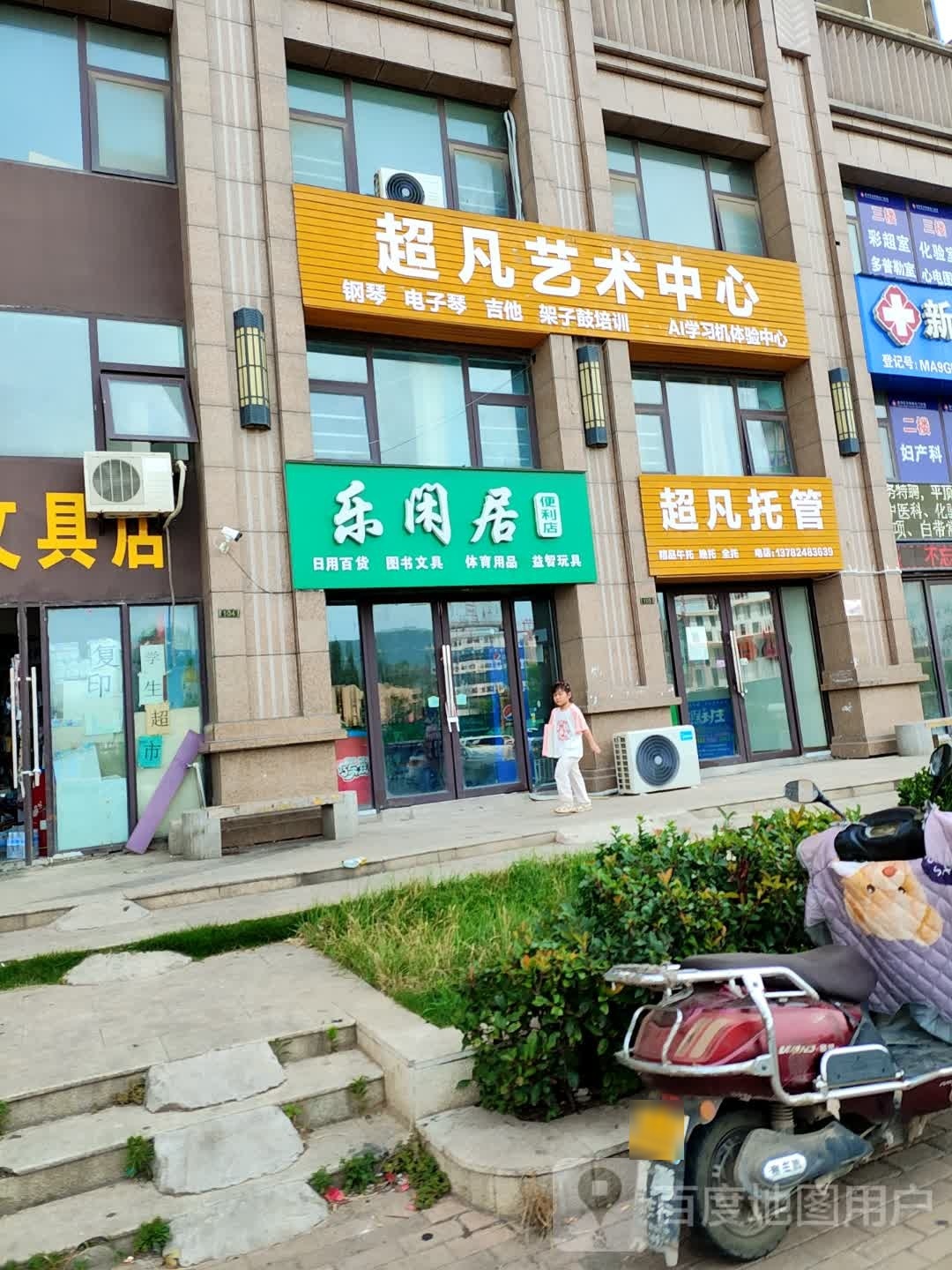 乐闲居便利店