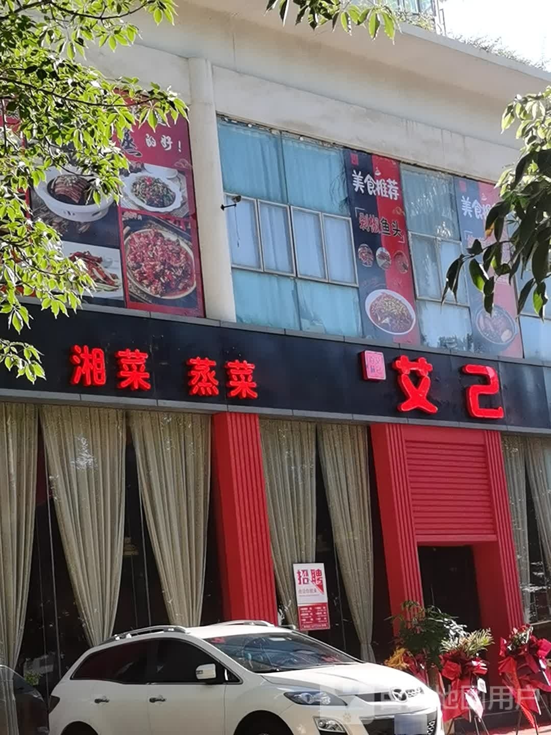 艾己百味·湘菜馆(府城店)
