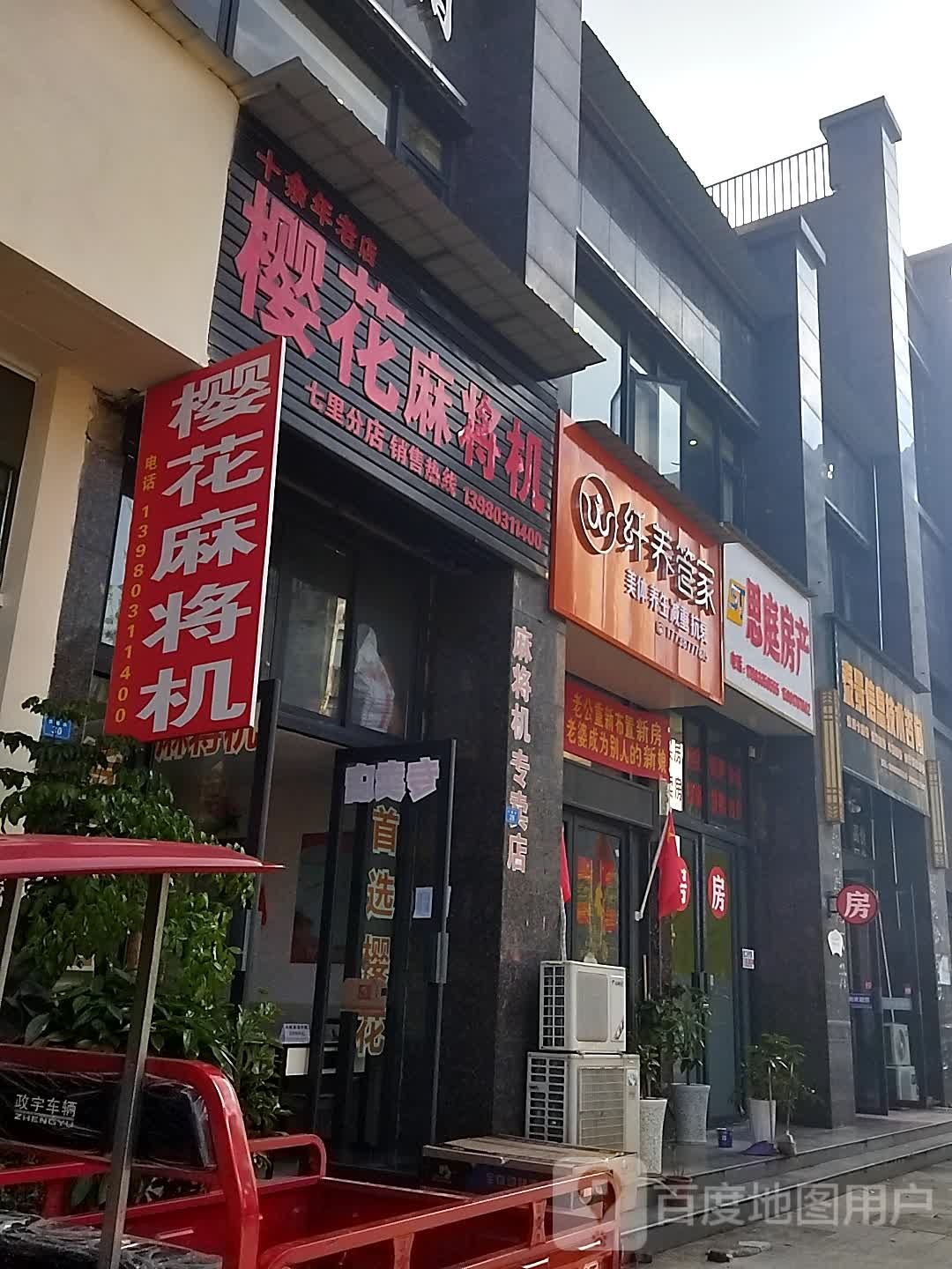 樱花麻将机(七里分店)