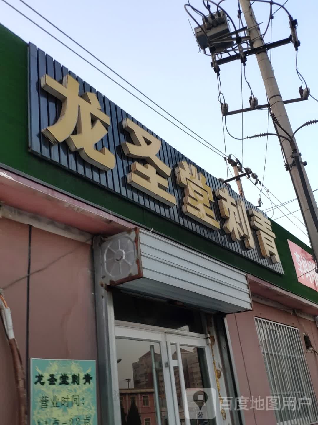 龙圣堂刺青