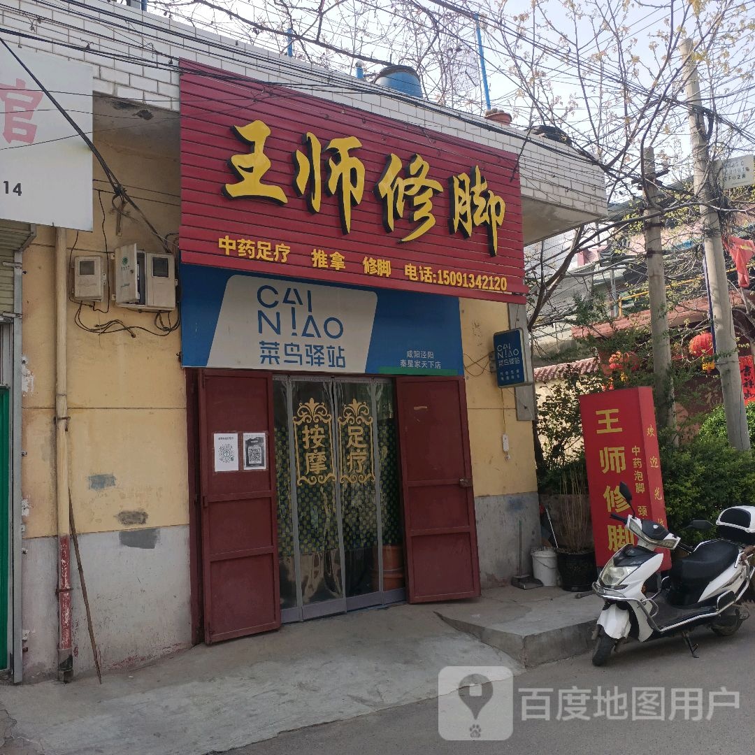 王师修脚