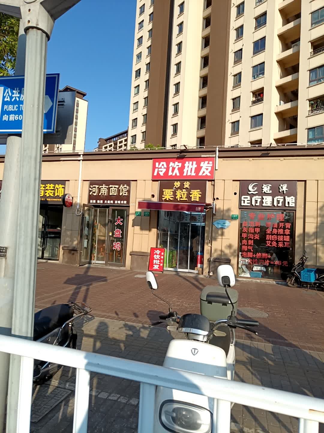 冠洋专业修脚房