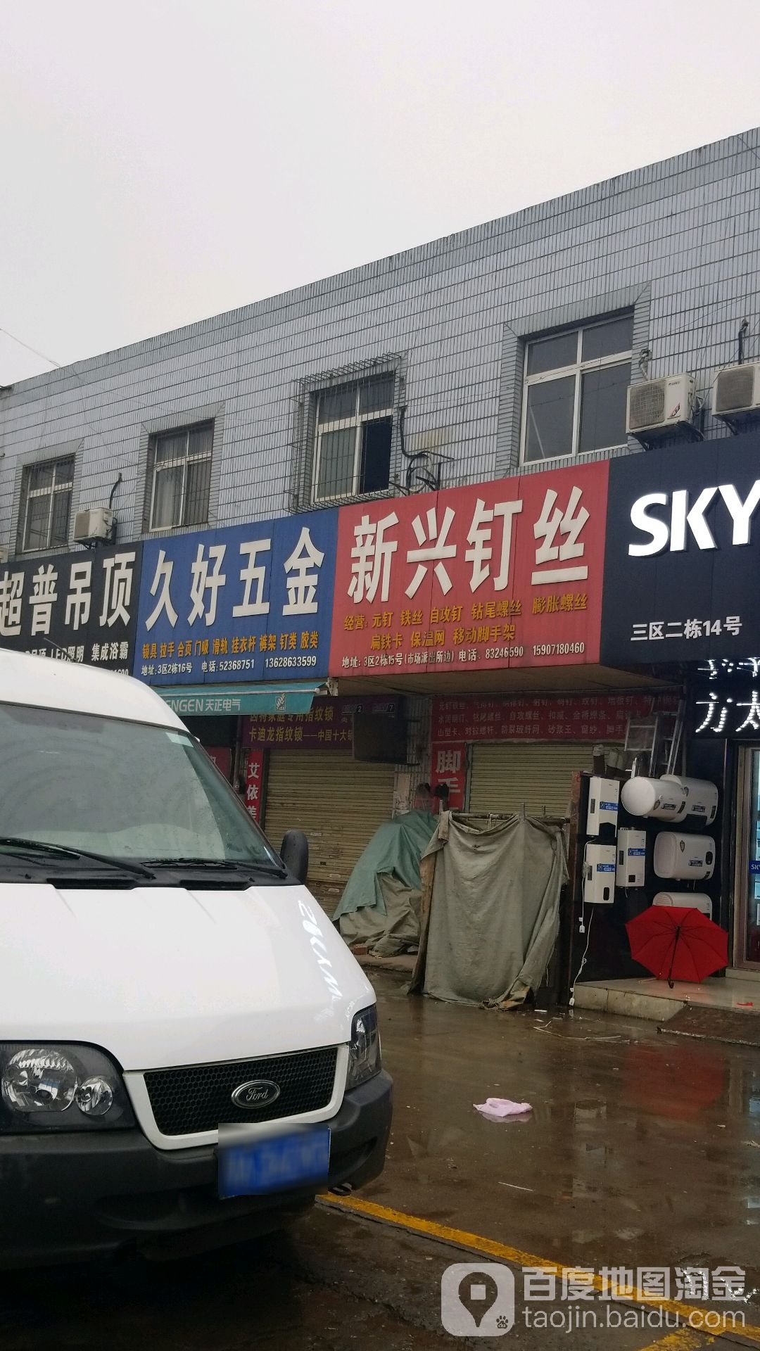 久好五金