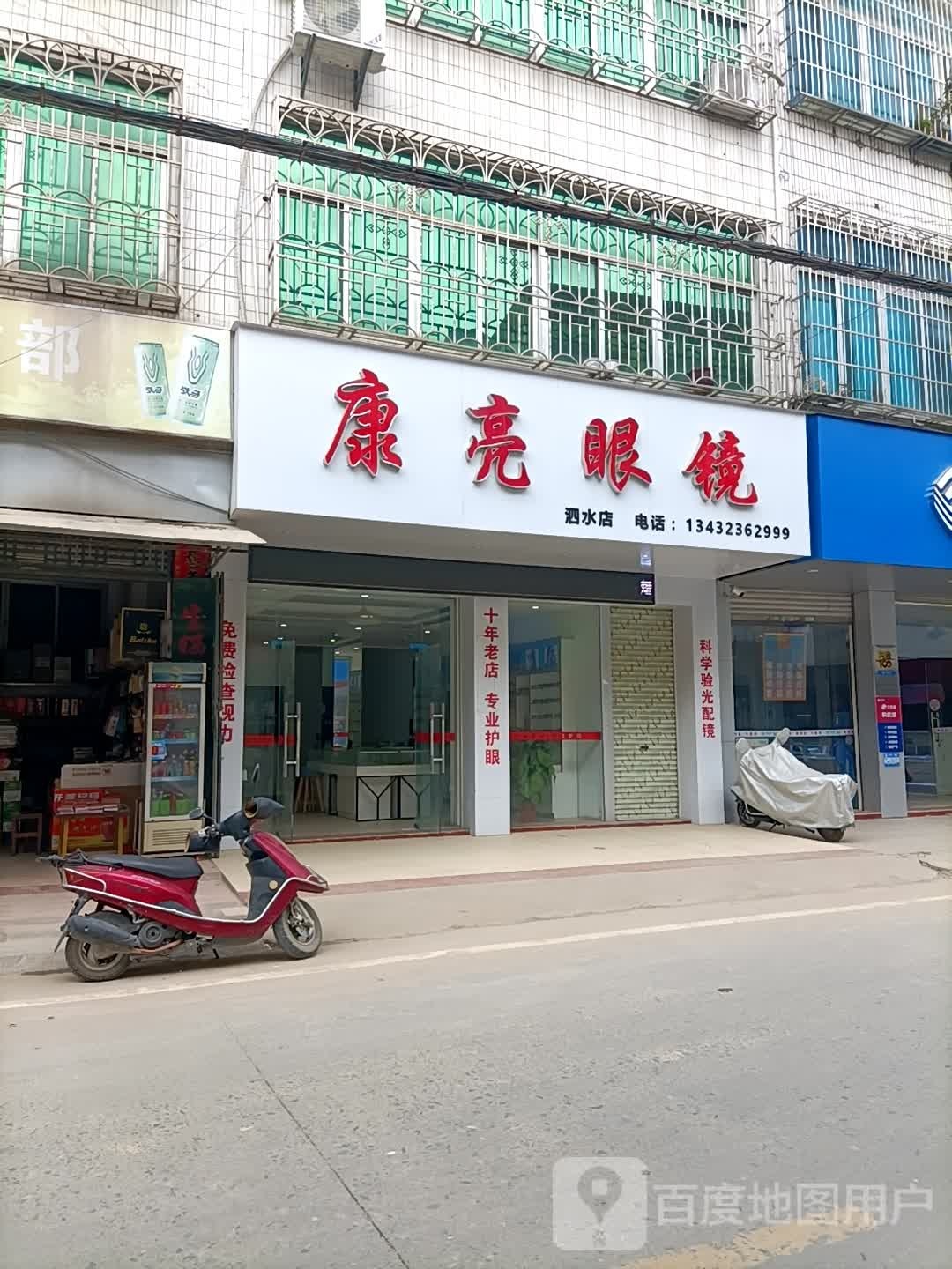 康亮眼镜(和平路店)