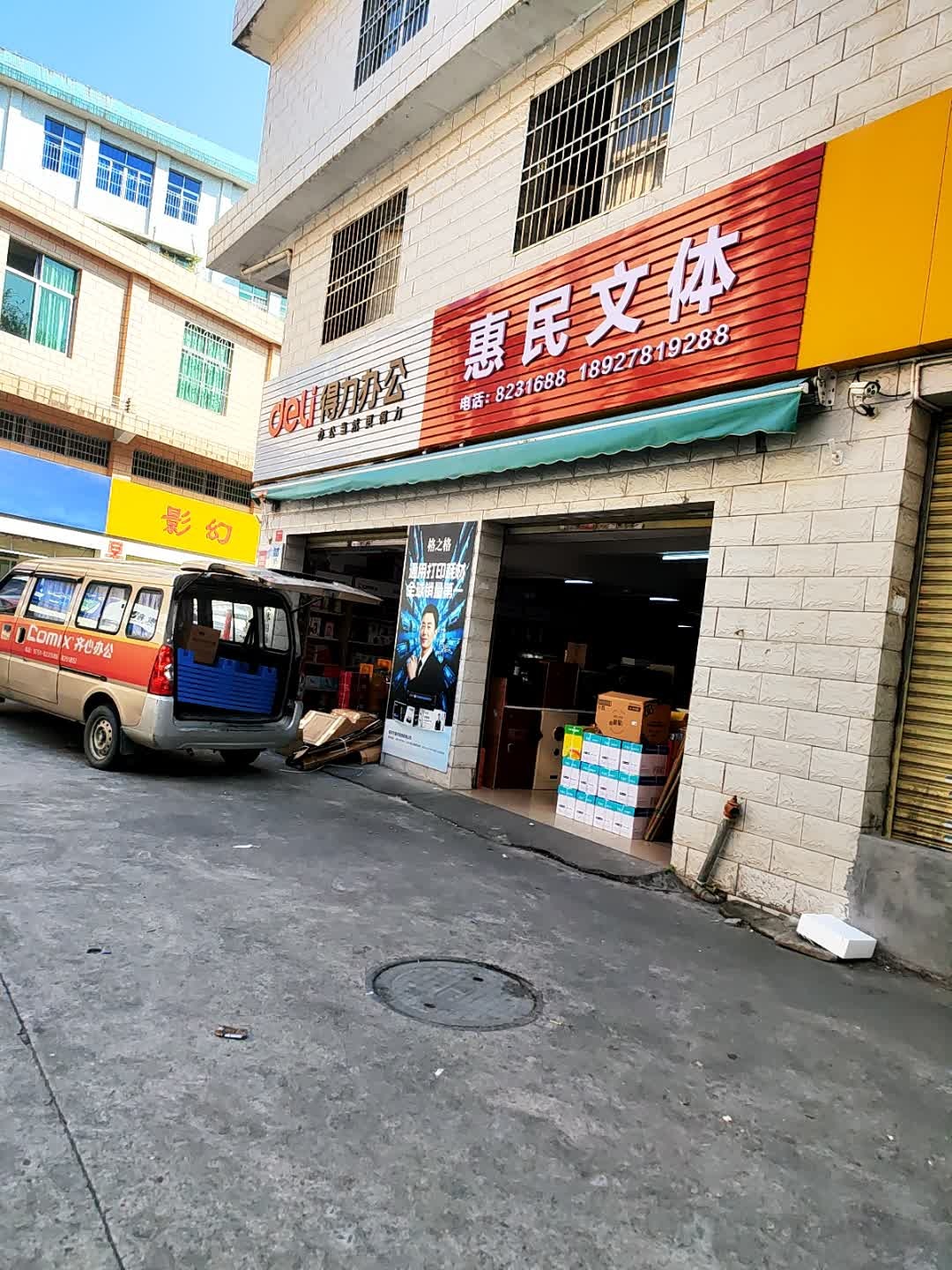 惠民文体