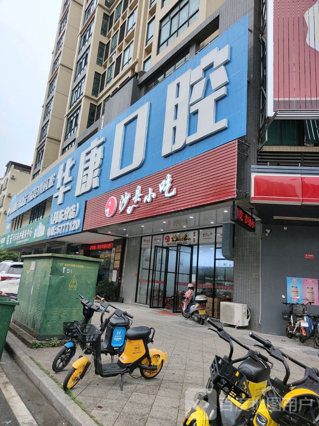 华康口腔(阳东分店)