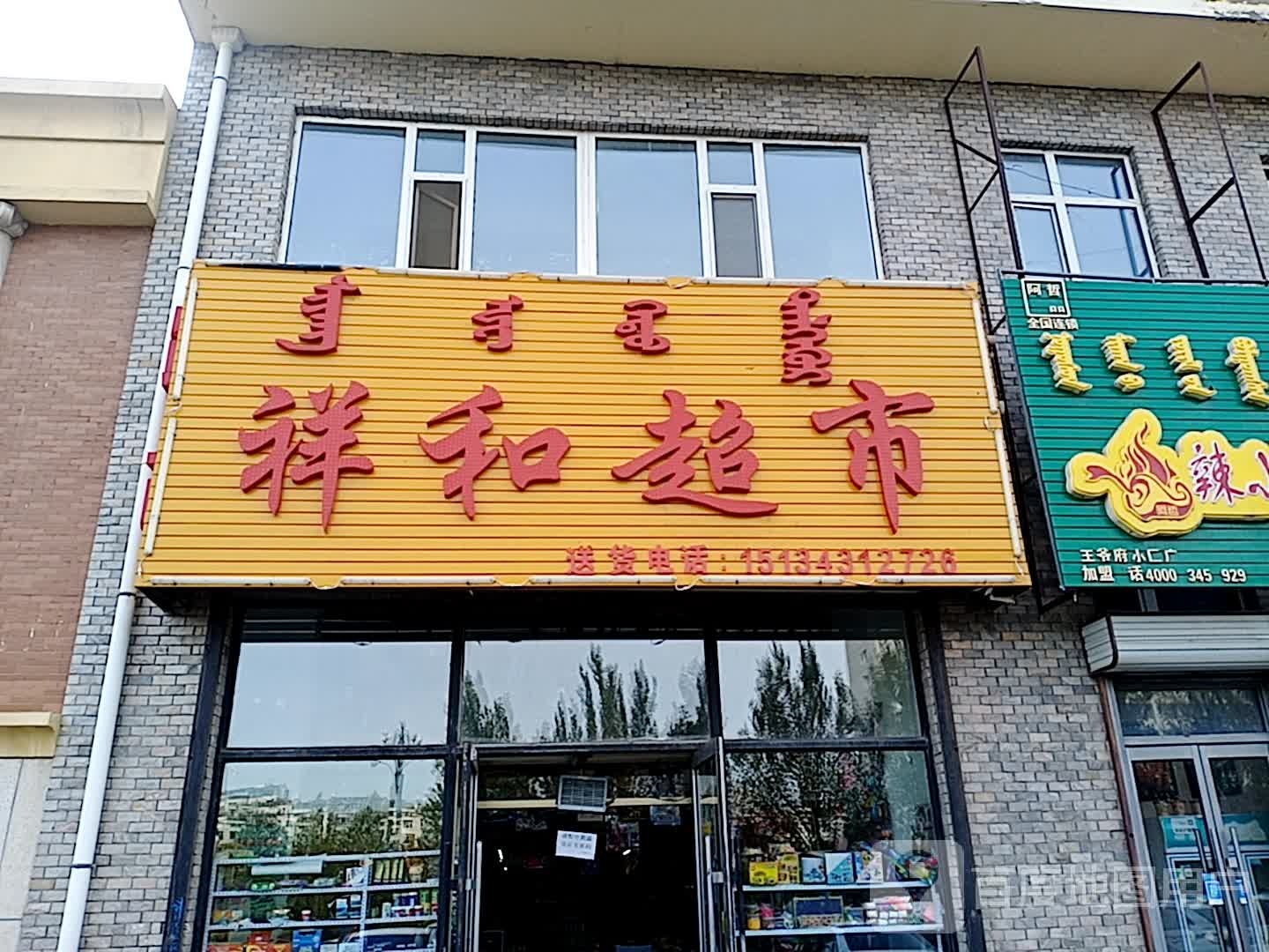 祥和超市(松原大路店)
