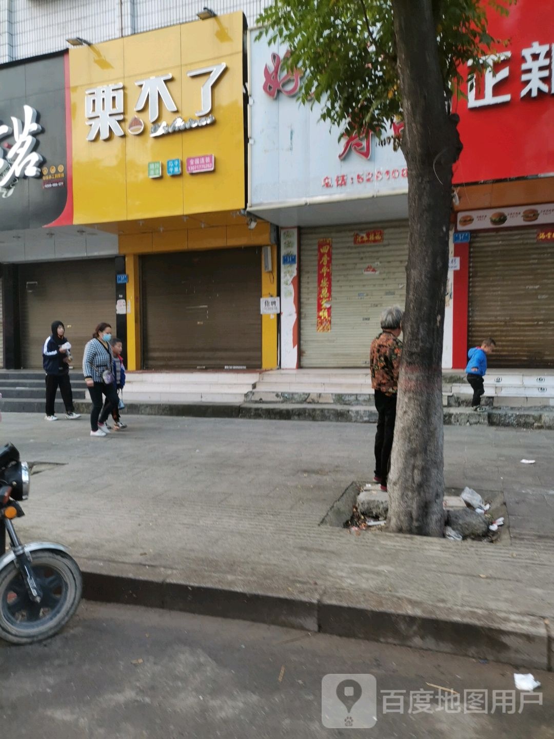 沈丘县栗不了(长安中路店)