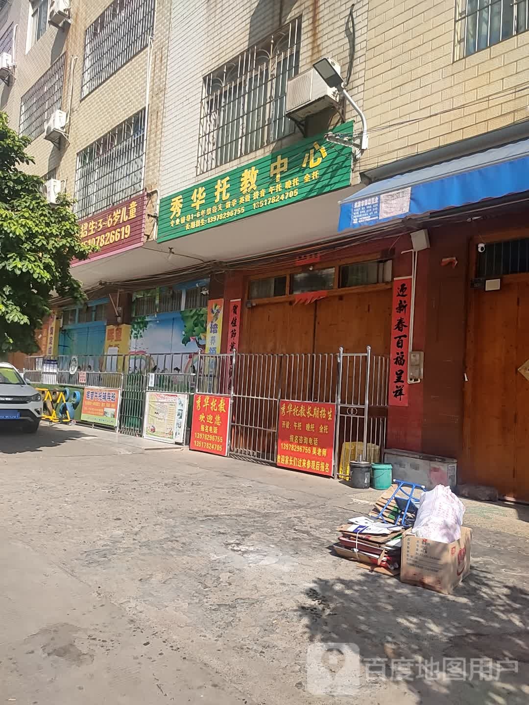 秀华托管中心