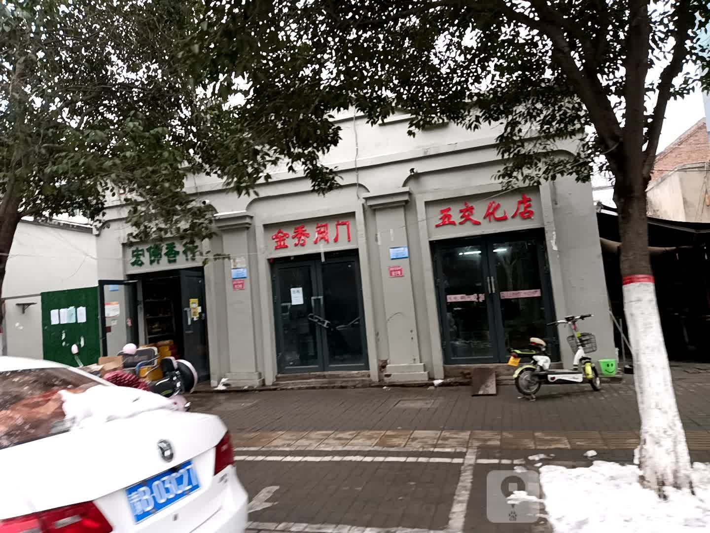 宏佛香行(曹门大街店)