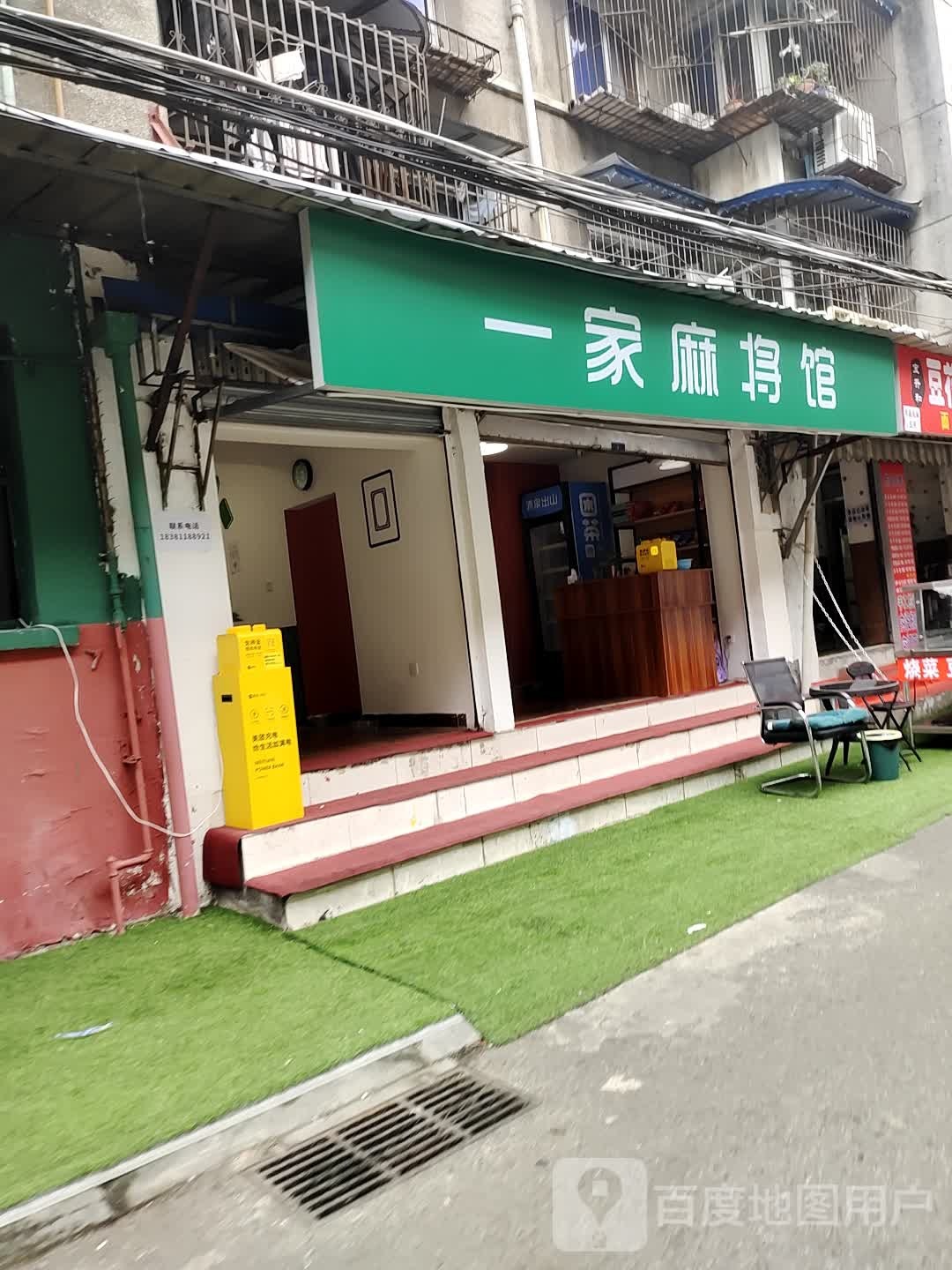 一家麻将