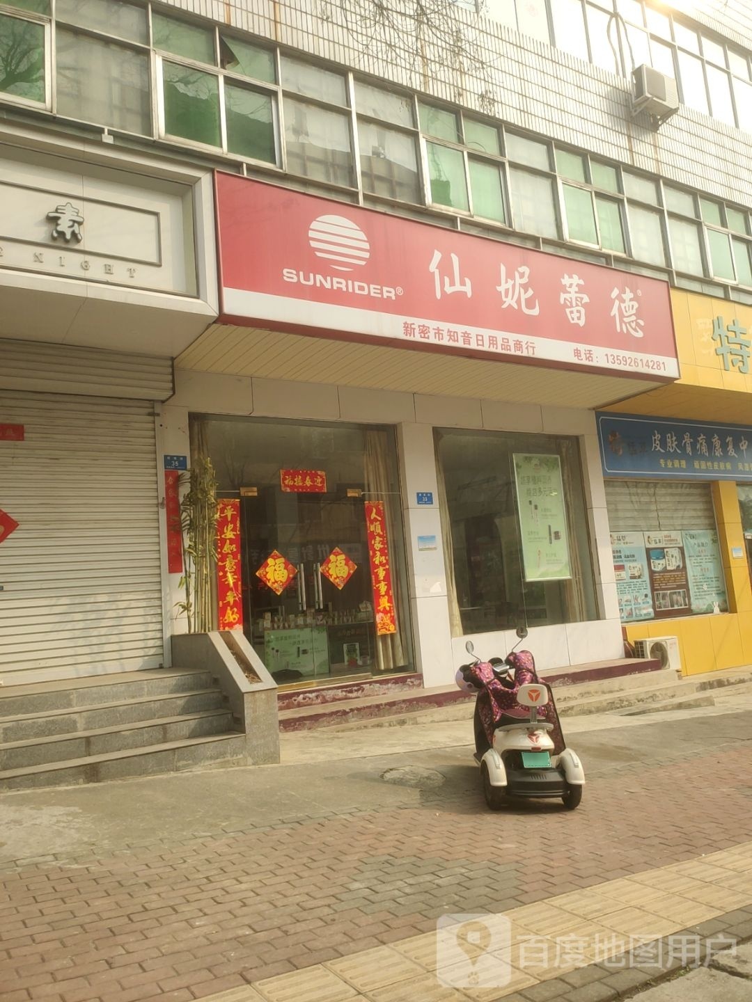 新密市仙妮蕾德店