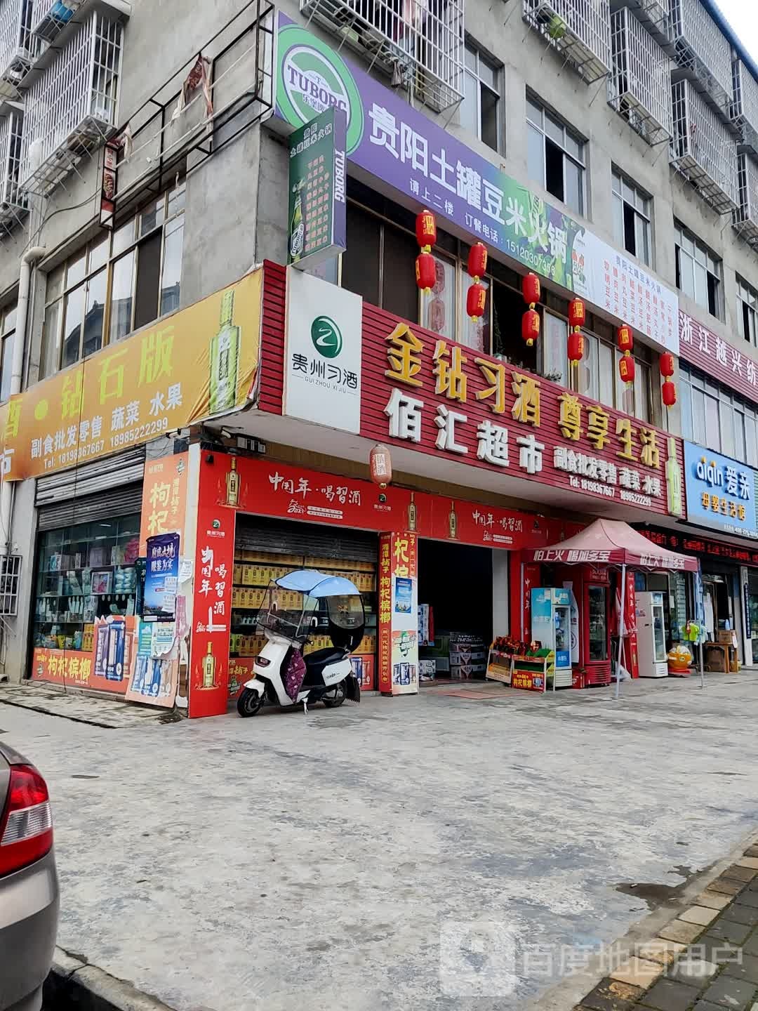 佰汇超市