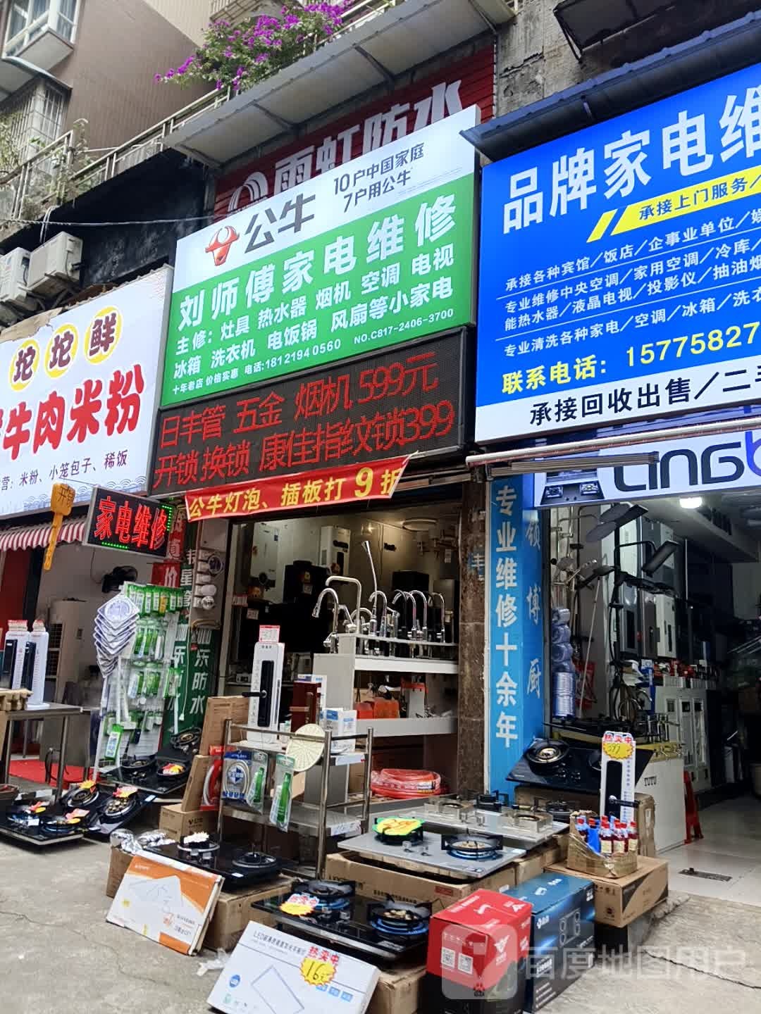 刘师傅家电维修(碧水云天店)