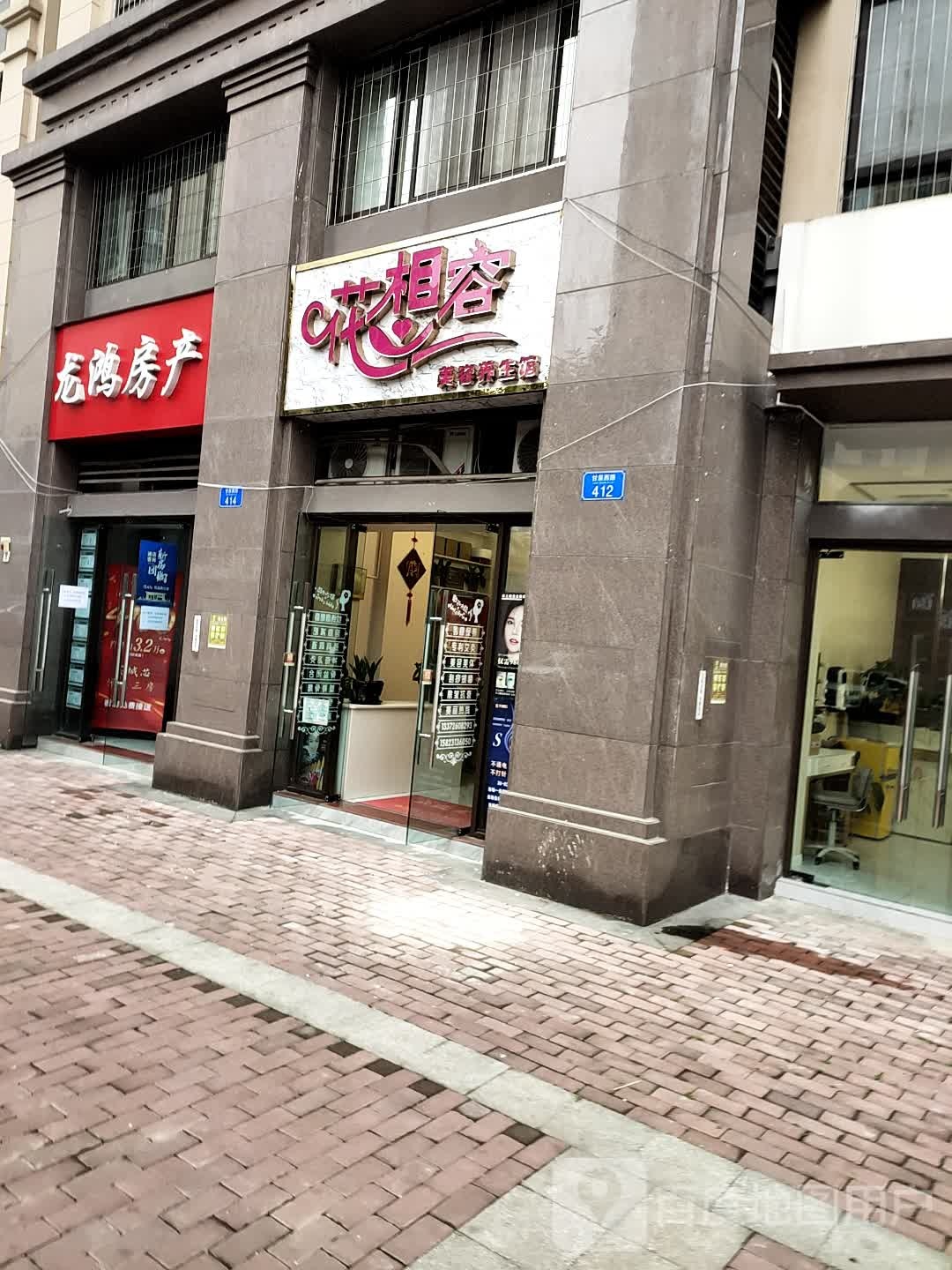 花想容美容养生馆