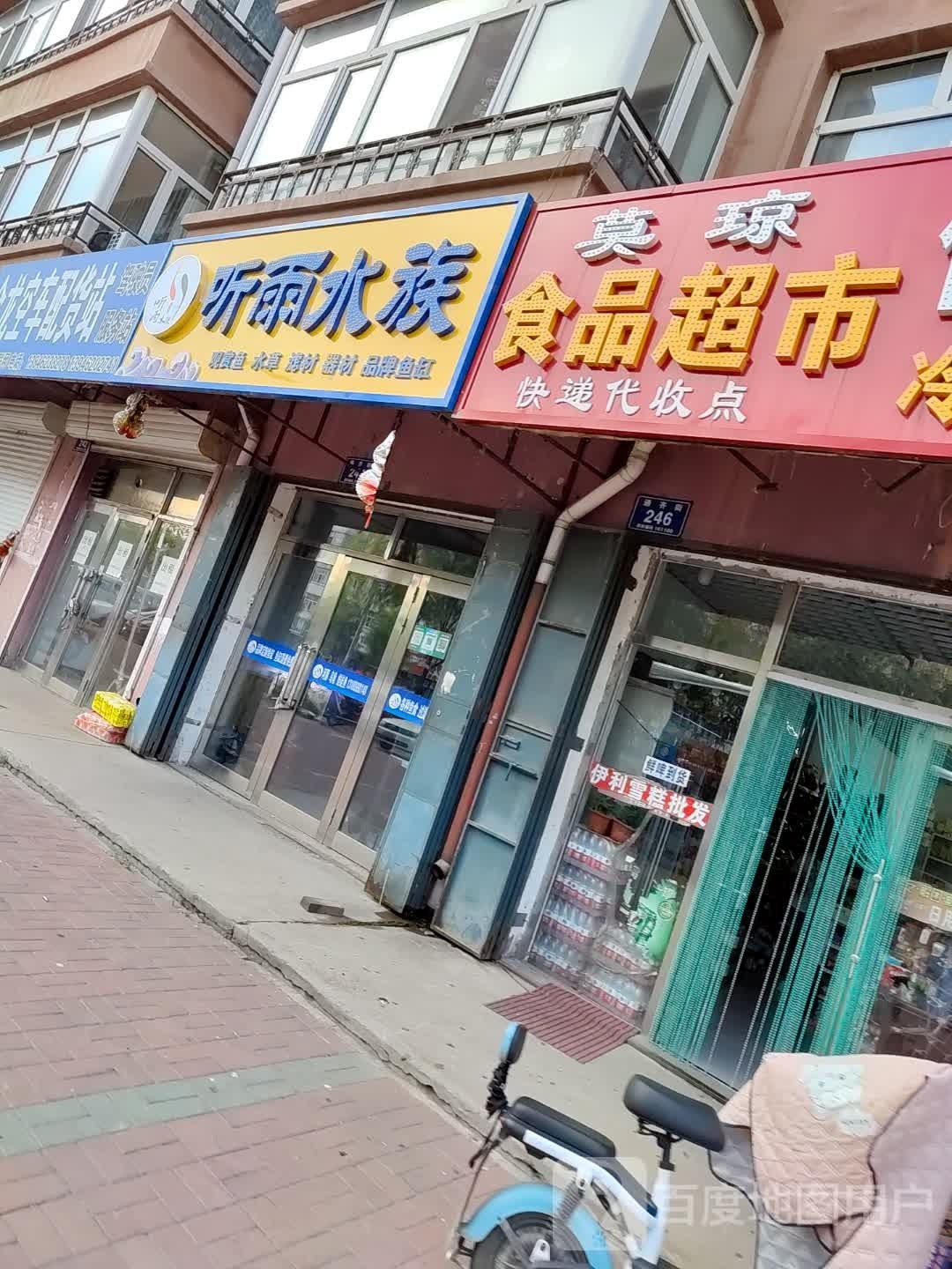 听雨水族(庆华小区店)