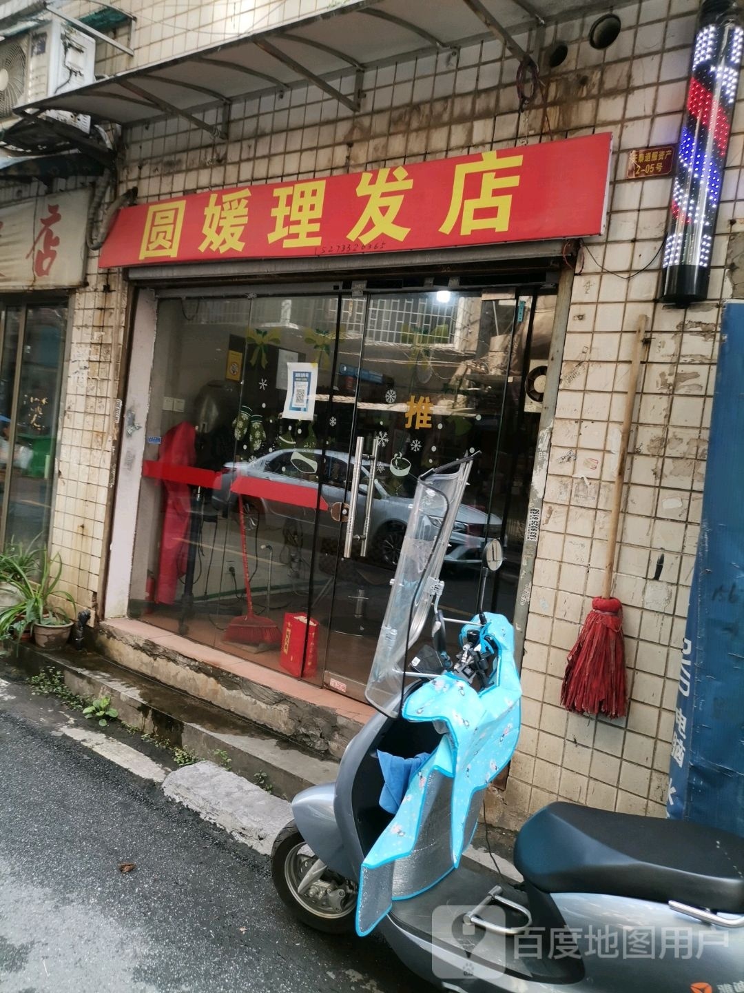 圆媛理发店