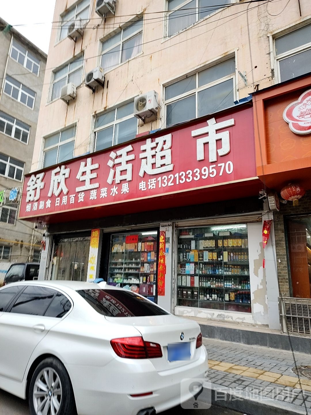 郸城县舒欣生活超市