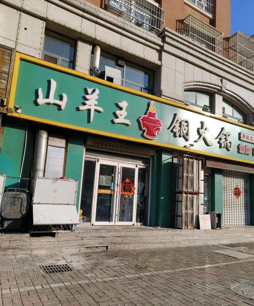 山羊王铜火锅(孟达中央公园店)