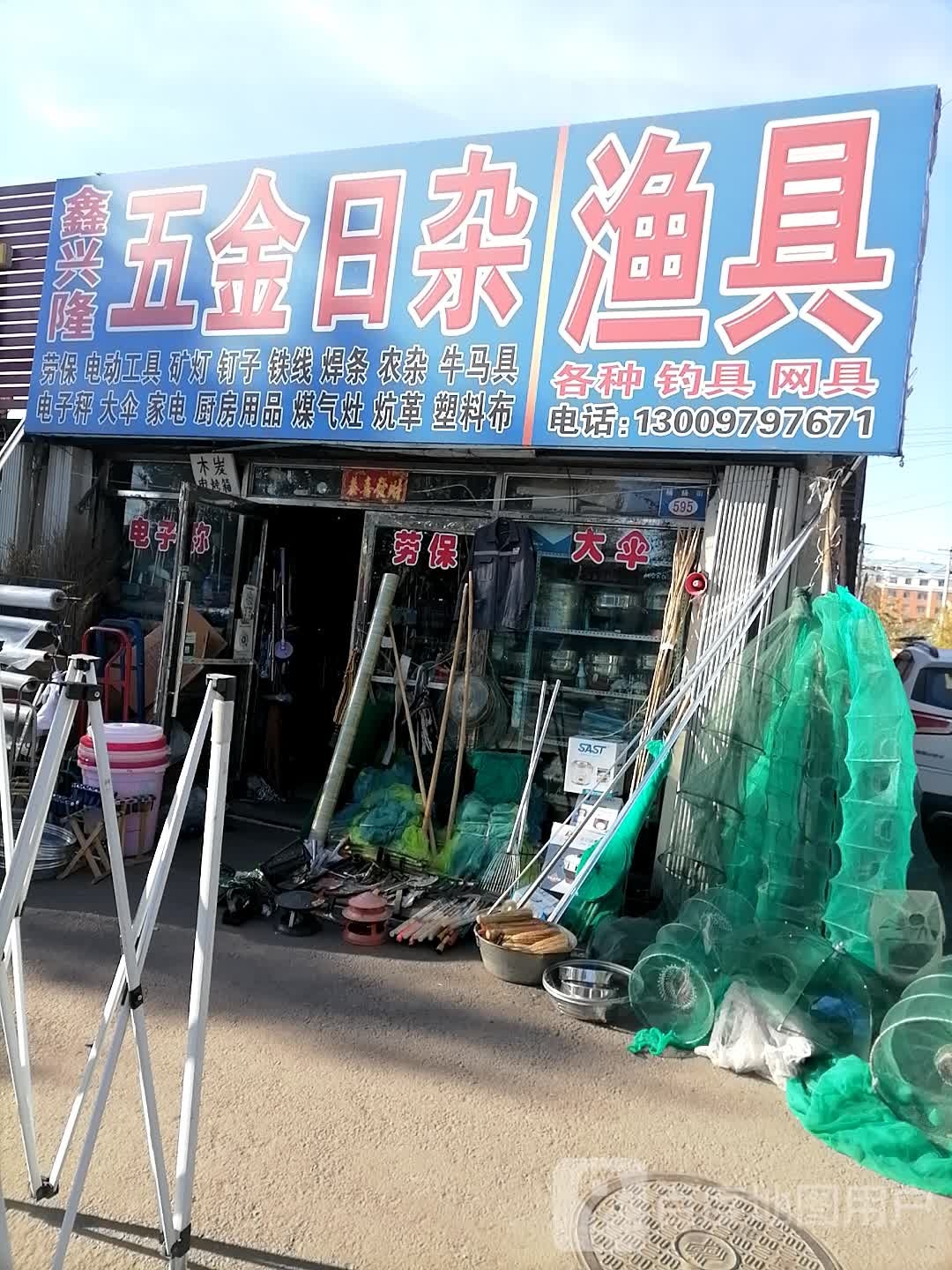 五金日杂渔具