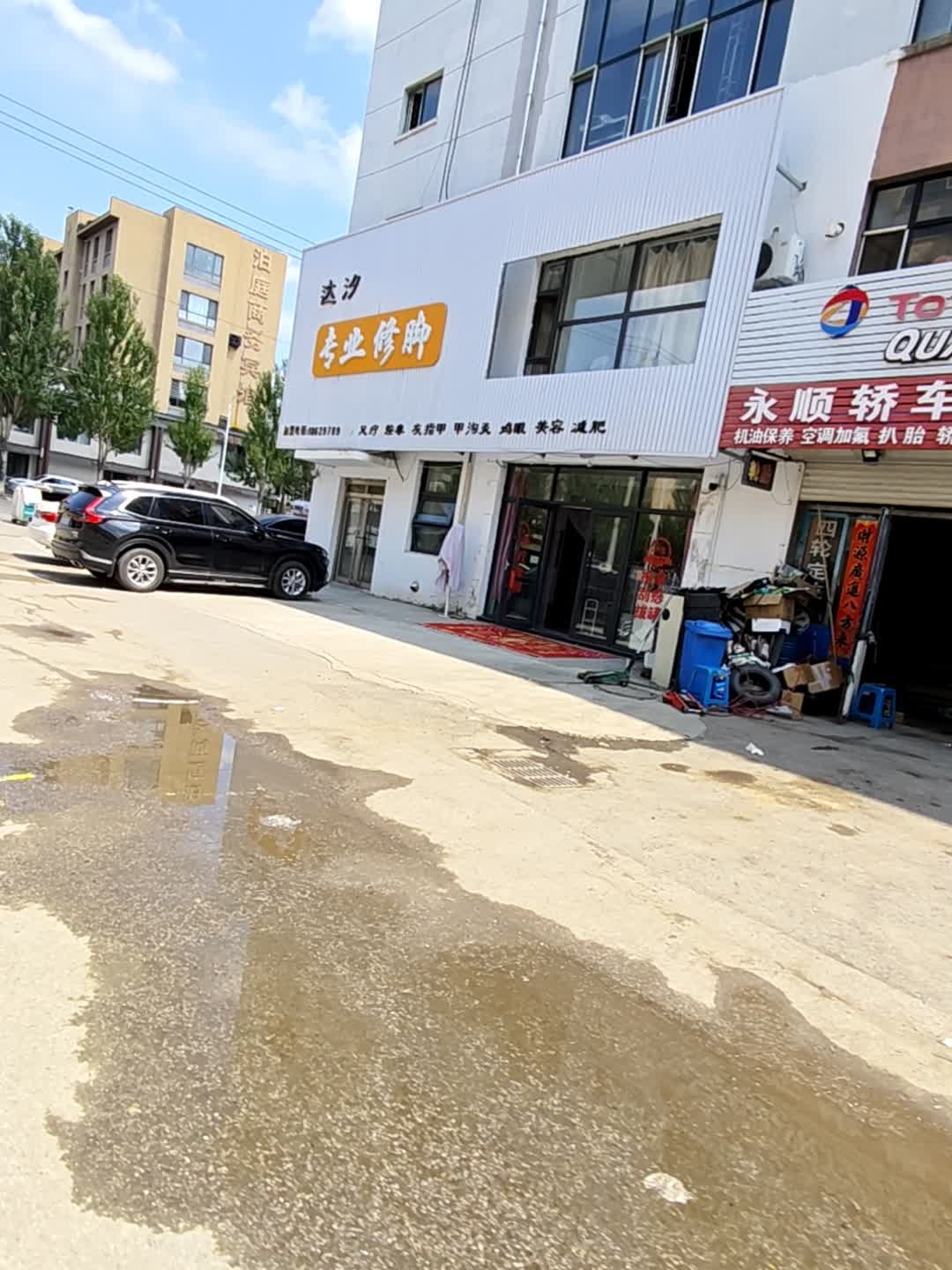 达汐专业修脚店