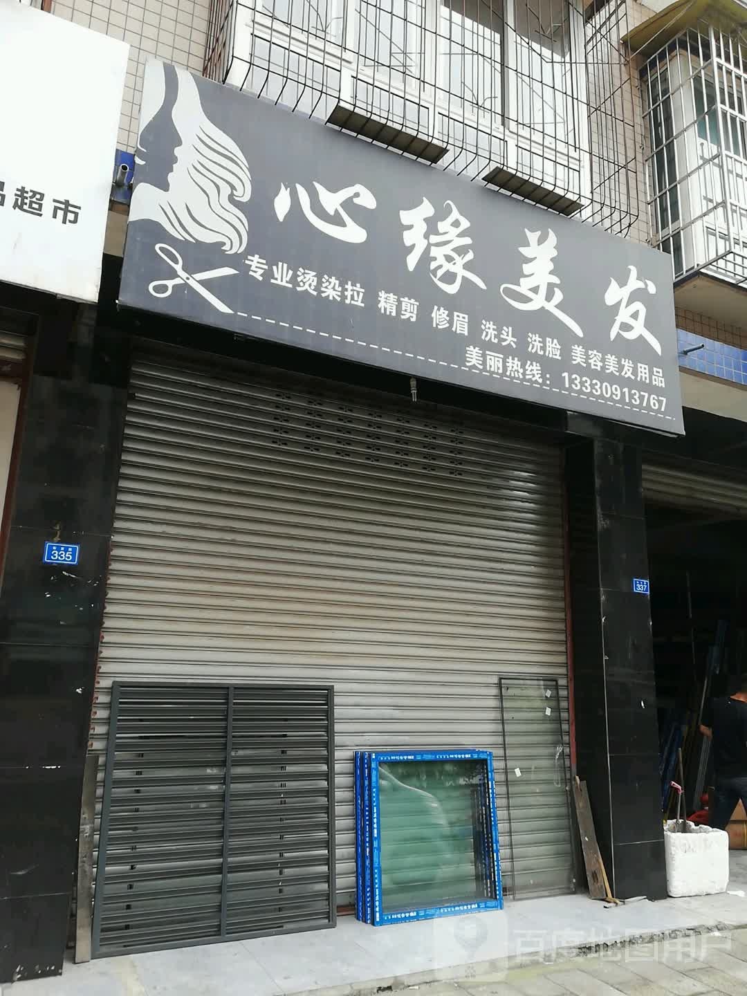 心缘美发