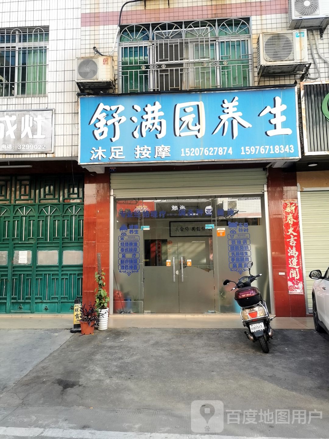 舒满院养生