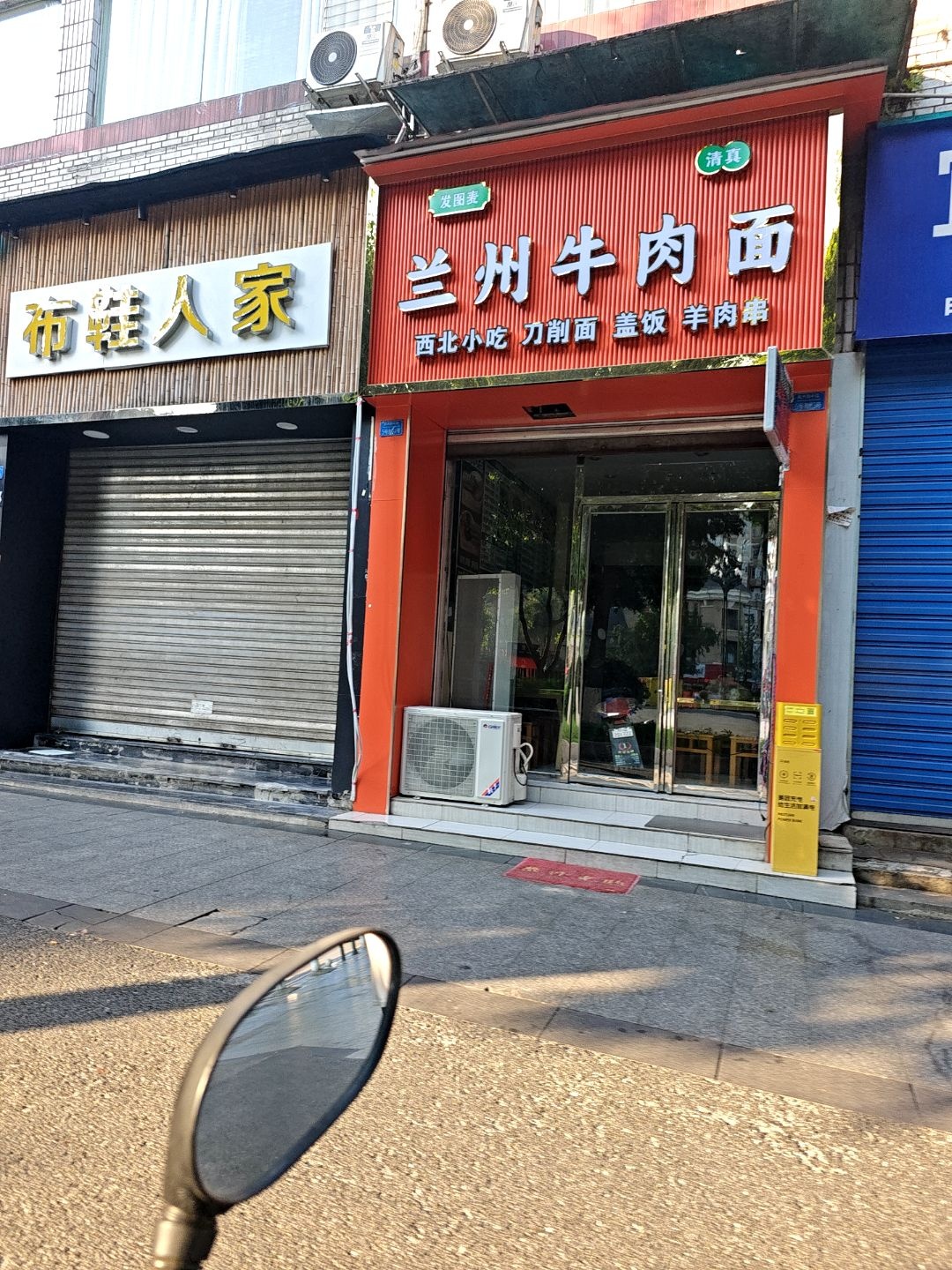 清真兰州牛肉面