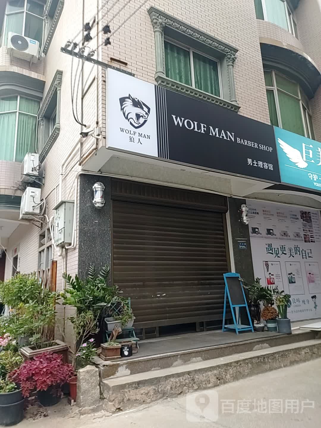 WOLF MAN Barber shop狼人男士理发馆