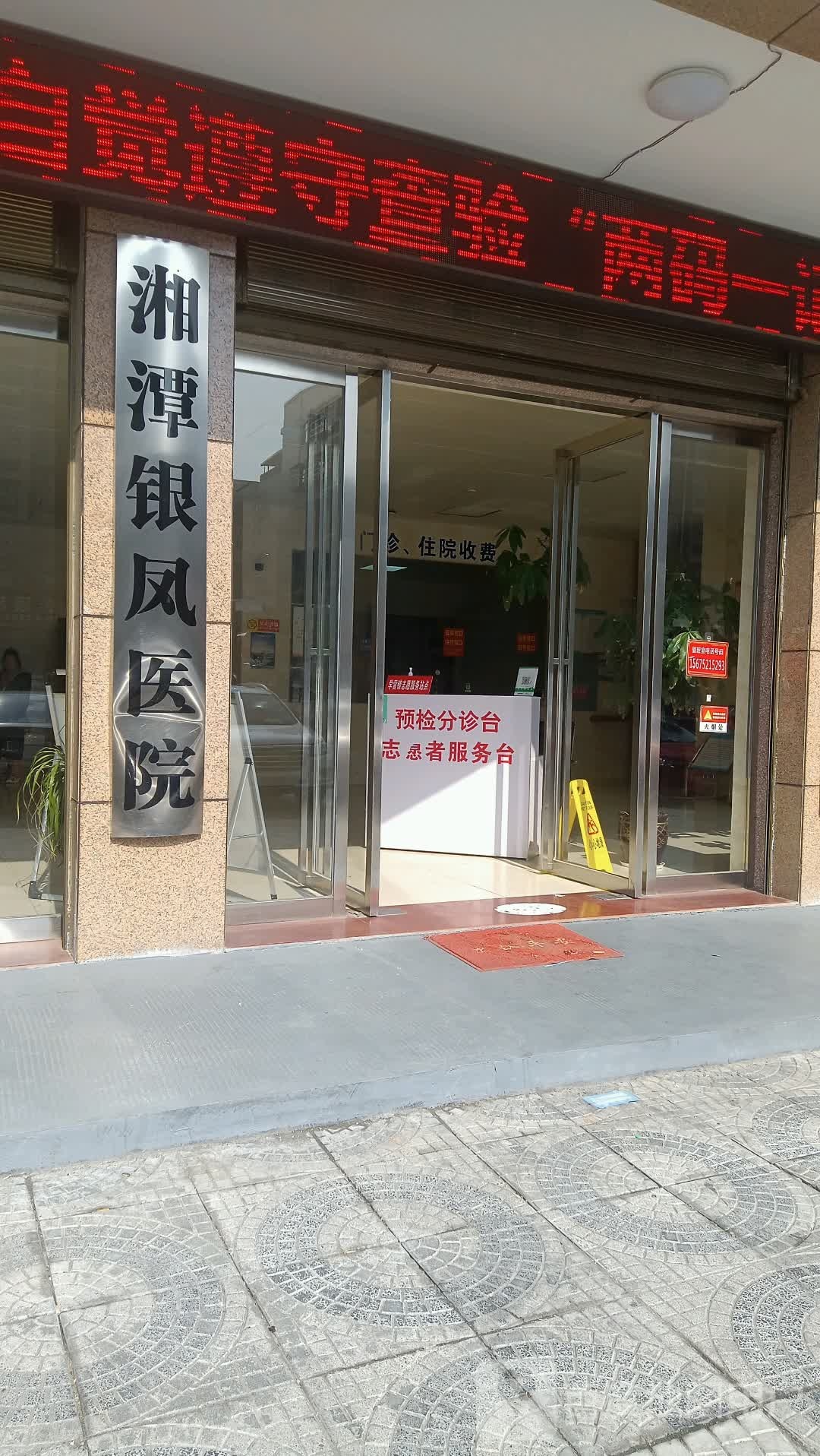湘潭银凤医院