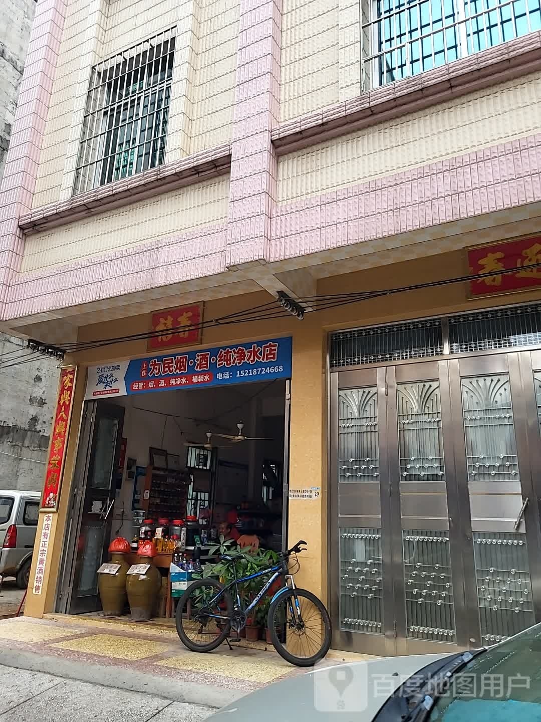 为民烟·酒·纯净水店(上街东路店)