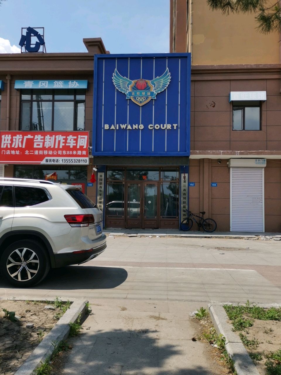 百旺篮球馆