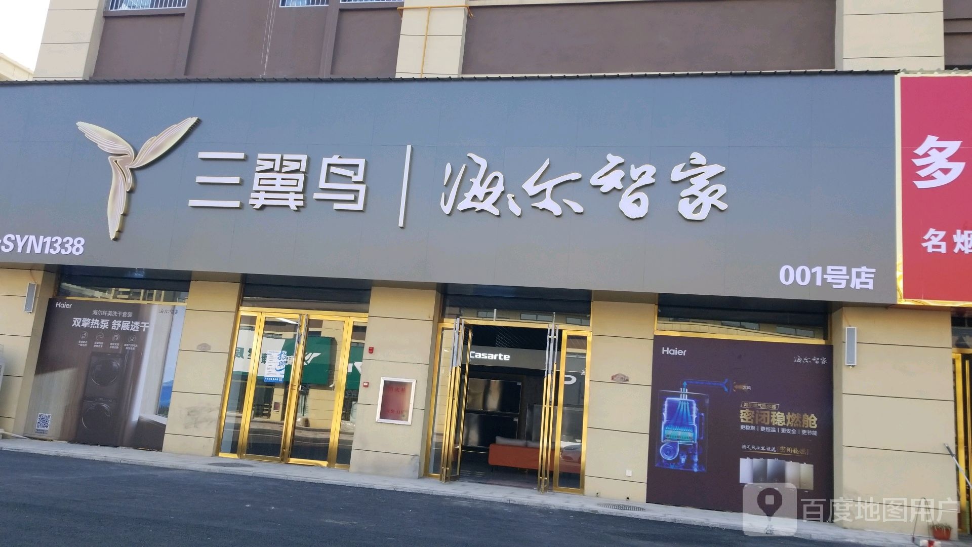 罗山县三翼鸟海尔智家(豫南国际商贸城店)