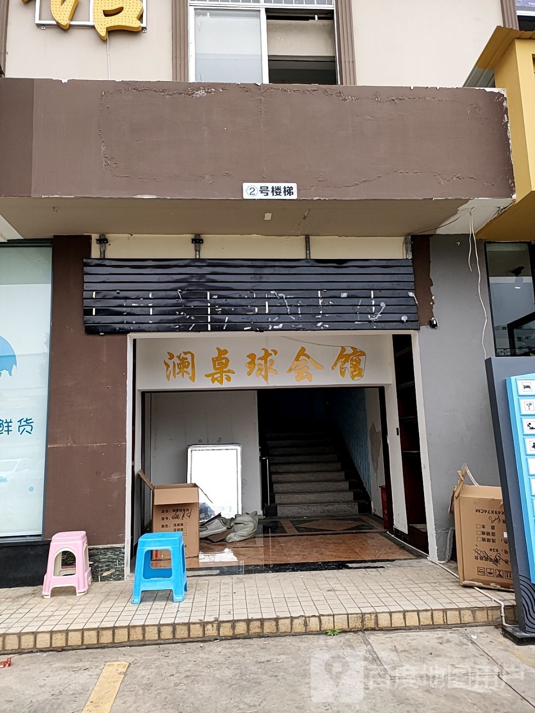 澜台球会馆(右所店)