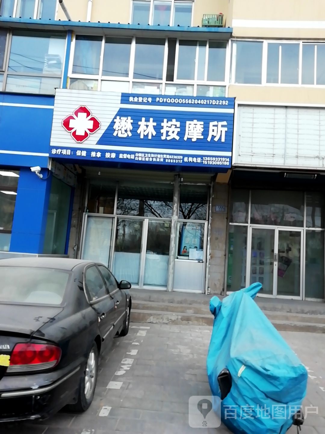 懋林按摩所