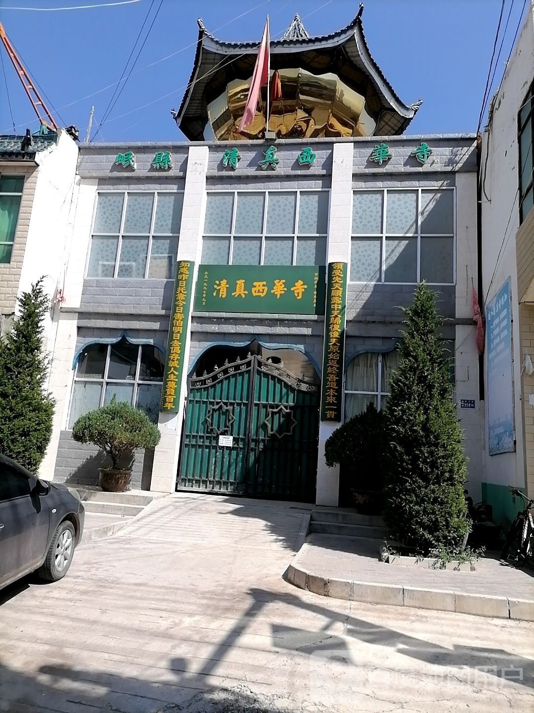 清真西华寺