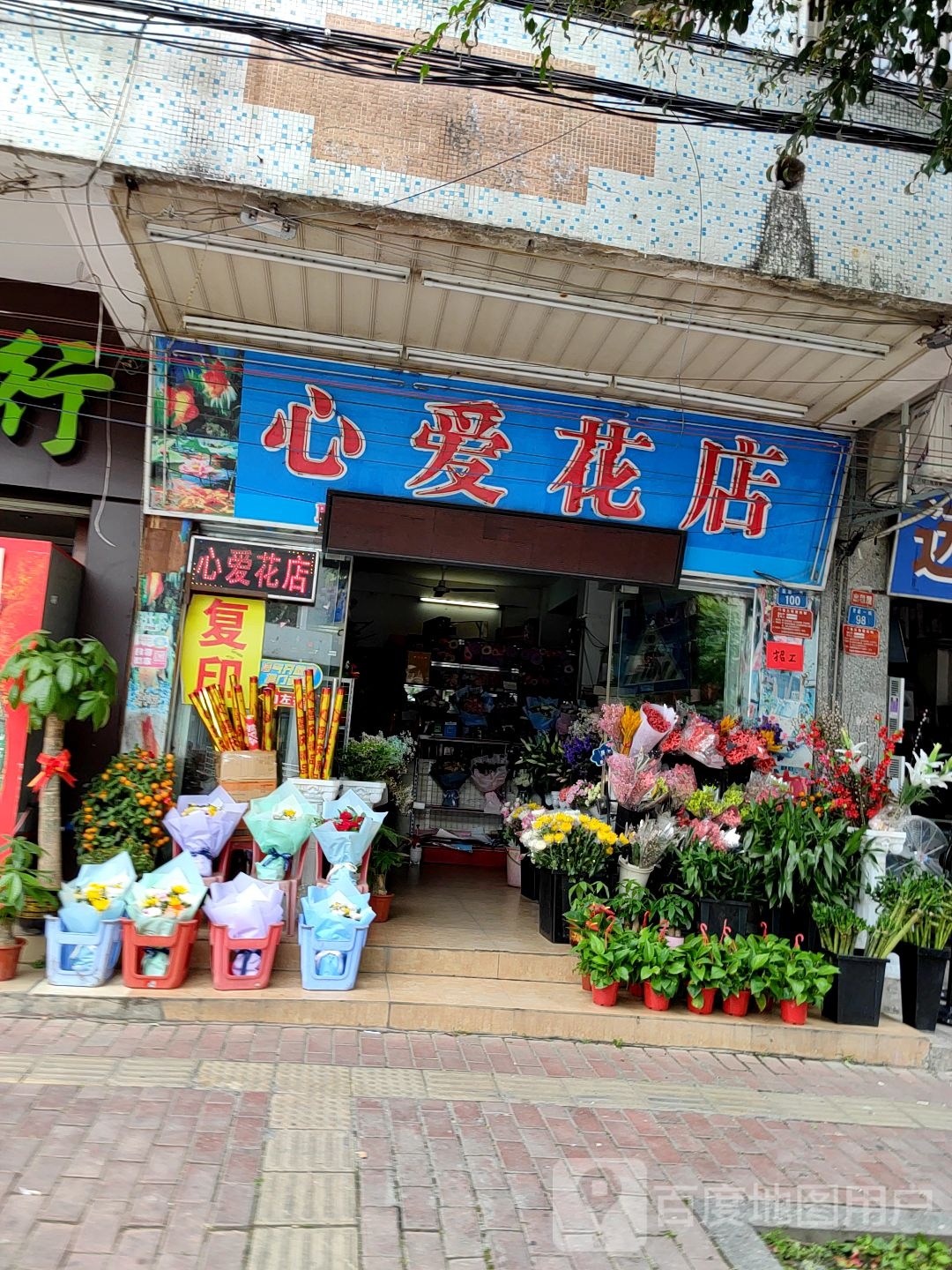 心爱花店