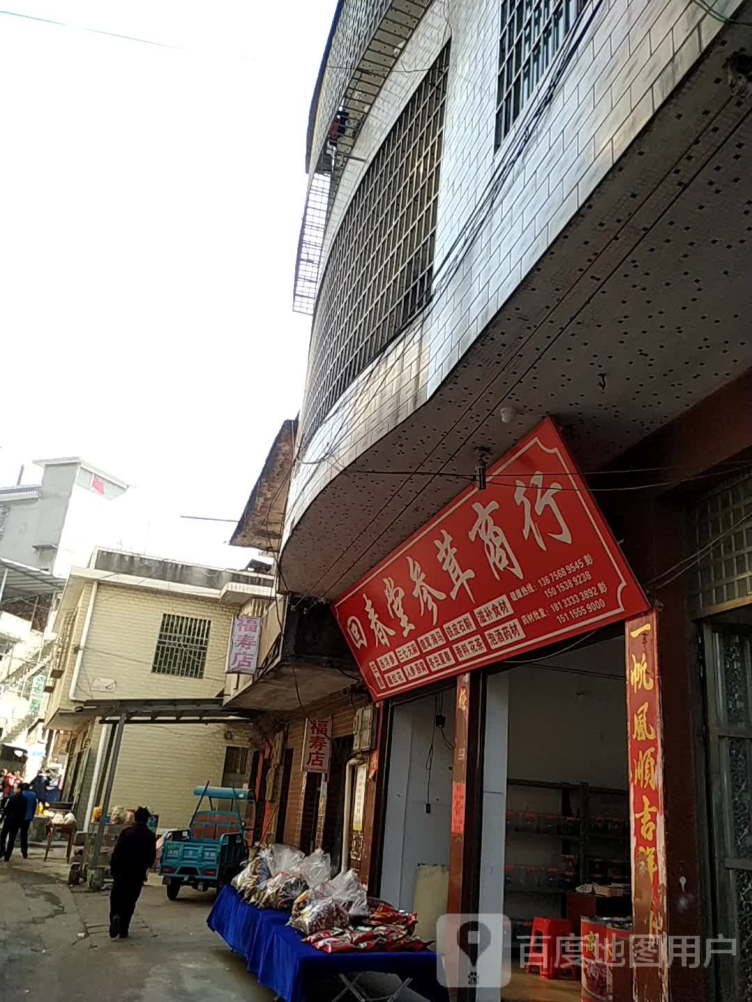 回春堂参茸商行