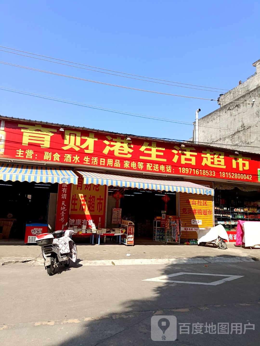 育财港生活超市