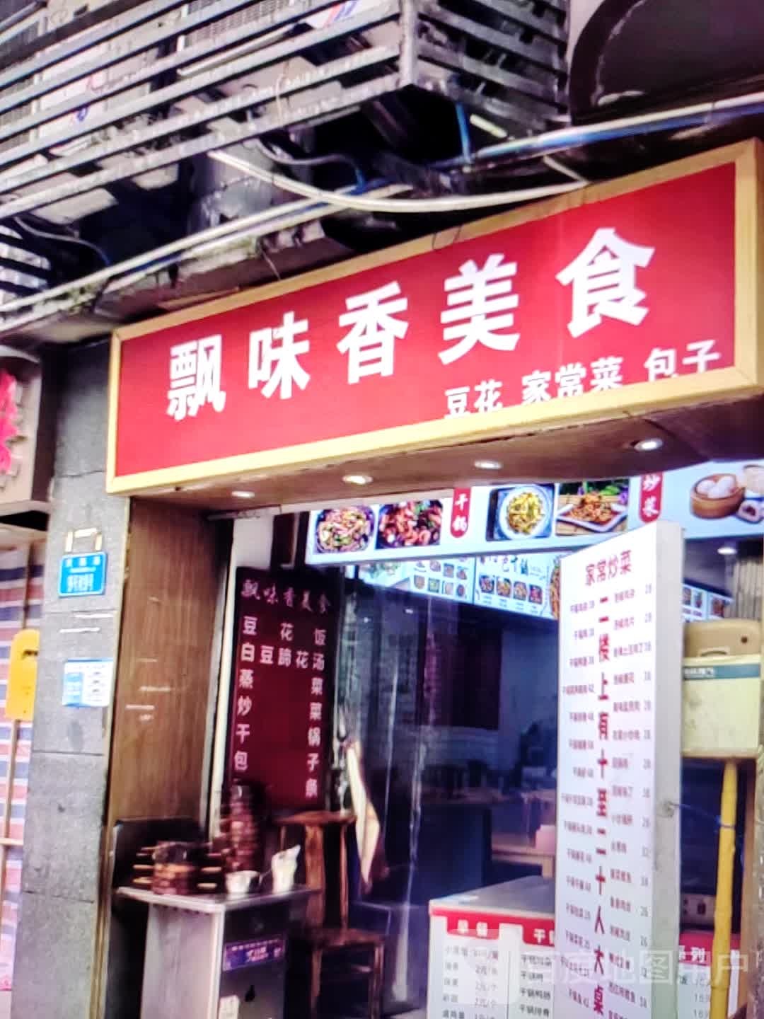 飘味香美食