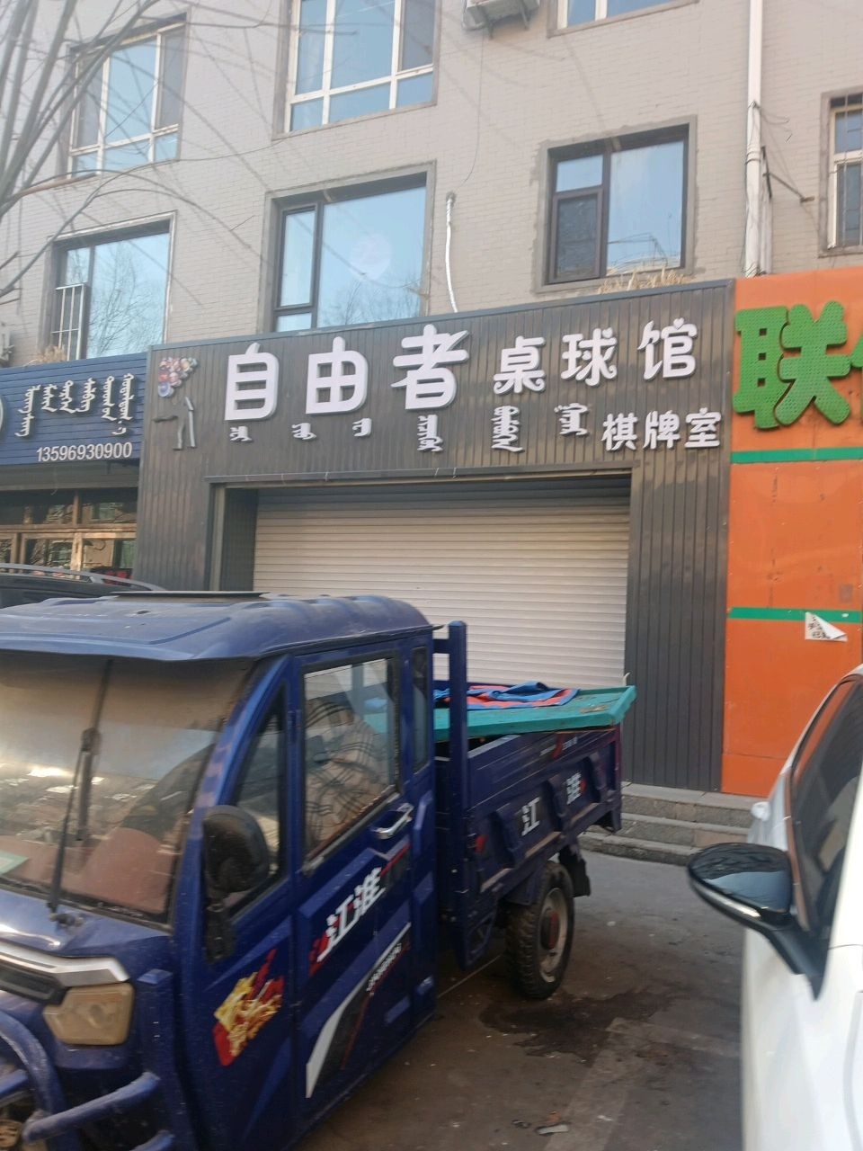 自由者桌球馆