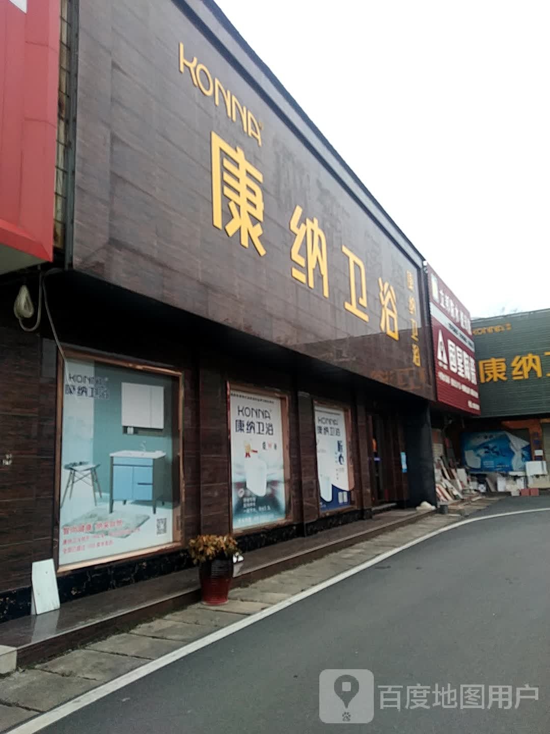 康纳卫浴(信阳金达建材市场店)