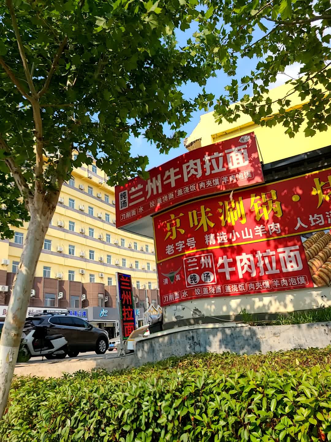 清真兰州牛肉拉面