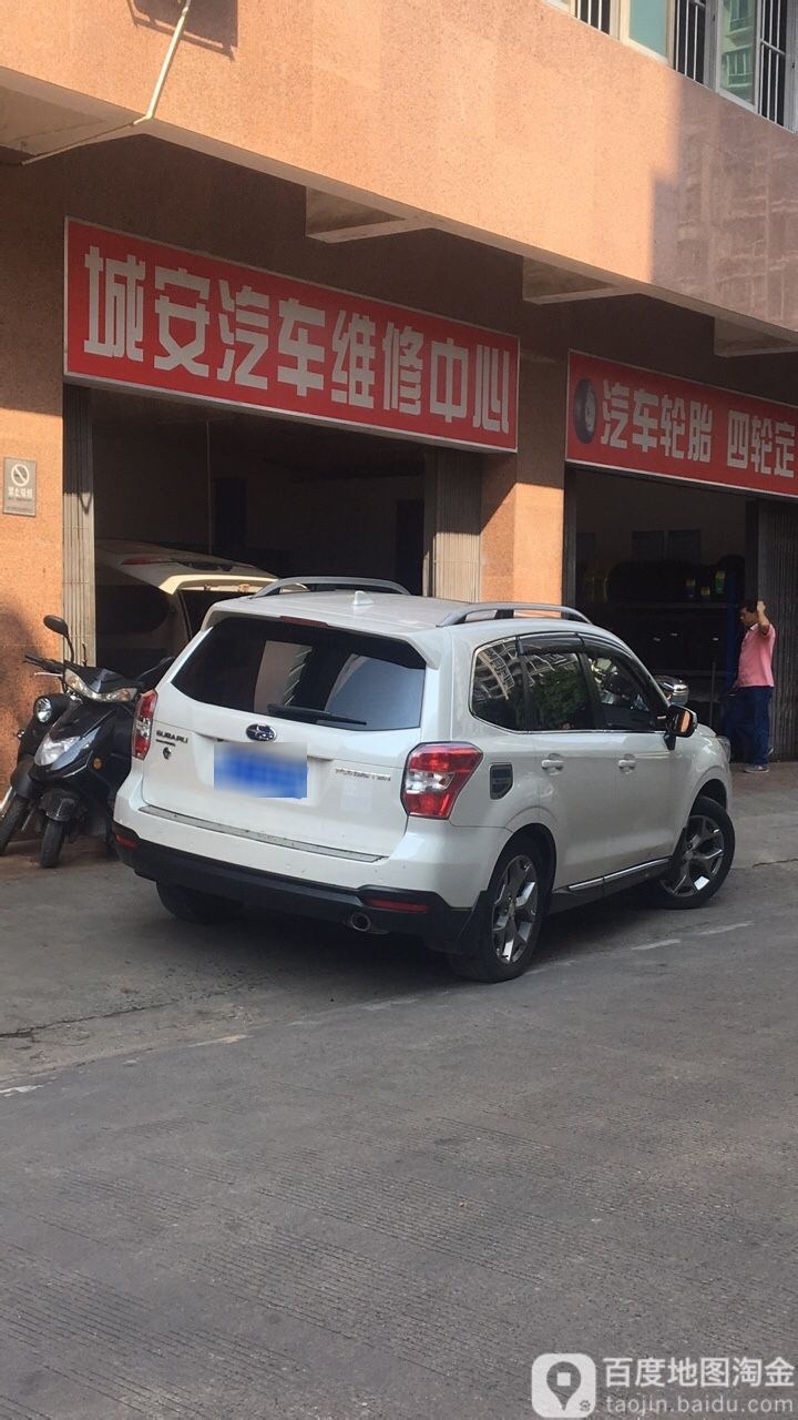 城安汽车维修中心