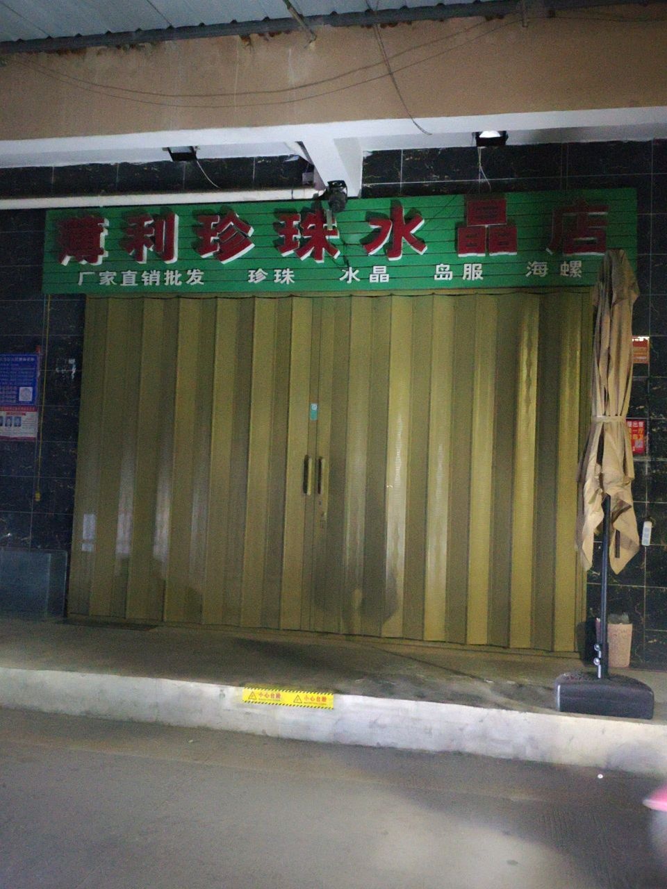薄利珍珠水晶店